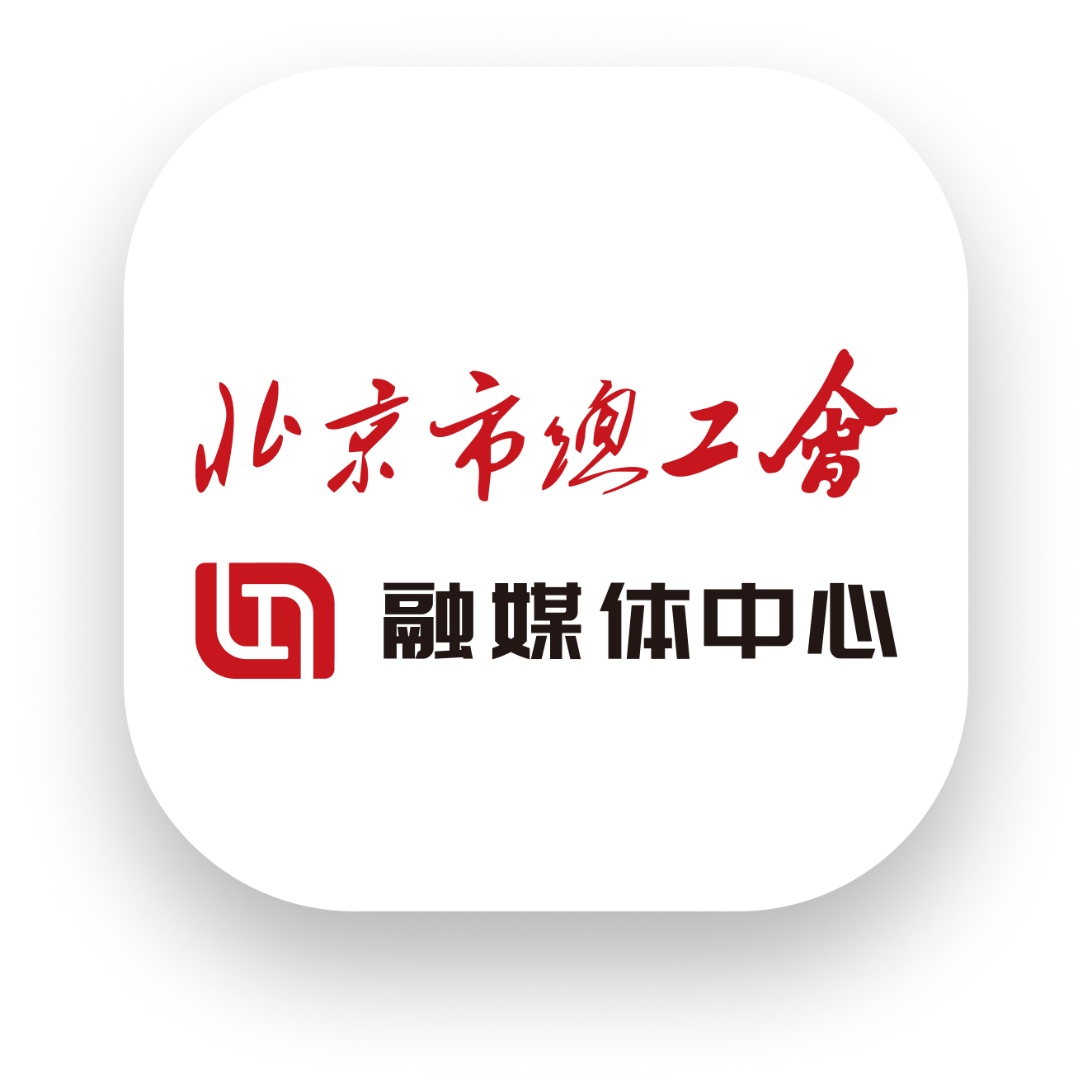 劳动午报客户端首发(北京工人)